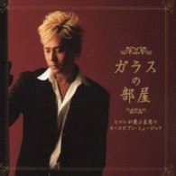 ペピーノ・ガリアルディ／ガラスの部屋～ヒロシが選ぶ哀愁のヨーロピアン・ミュージック～【選曲：ヒロシ】