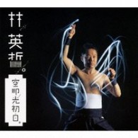 林英哲／空を叩いて　光、初めて白し【ＤＶＤ付】