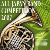 名古屋市立新郊中学校吹奏楽部（愛知県）／全日本吹奏楽コンクール２００７　Ｖｏｌ．２　＜中学校編Ⅱ＞