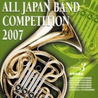 津山市立北陵中学校吹奏楽部（岡山県）／全日本吹奏楽コンクール２００７　Ｖｏｌ．３　＜中学校編Ⅲ＞