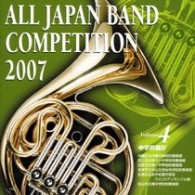 内灘町立内灘中学校吹奏楽部（石川県）／全日本吹奏楽コンクール２００７　Ｖｏｌ．４　＜中学校編Ⅳ＞