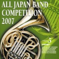 富士宮市立富士宮第一中学校吹奏楽部（静岡県）／全日本吹奏楽コンクール２００７　Ｖｏｌ．５　＜中学校編Ⅴ＞