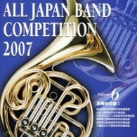 横浜創英中学高等学校吹奏楽部（神奈川県）／全日本吹奏楽コンクール２００７　Ｖｏｌ．６　＜高等学校編Ⅰ＞