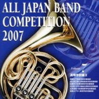 精華女子高等学校吹奏楽部（福岡県）／全日本吹奏楽コンクール２００７　Ｖｏｌ．７　＜高等学校編Ⅱ＞