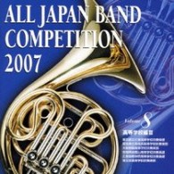 東京都立片倉高等学校吹奏楽部／全日本吹奏楽コンクール２００７　Ｖｏｌ．８　＜高等学校編Ⅲ＞