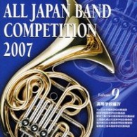 光ヶ丘女子高等学校吹奏楽部（愛知県）／全日本吹奏楽コンクール２００７　Ｖｏｌ．９　＜高等学校編Ⅳ＞