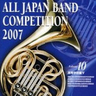 福岡工業大学附属城東高等学校吹奏楽部／全日本吹奏楽コンクール２００７　Ｖｏｌ．１０　＜高等学校編Ⅴ＞