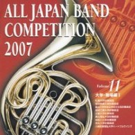 札幌大学吹奏楽団（北海道）／全日本吹奏楽コンクール２００７　Ｖｏｌ．１１＜大学・職場編Ⅰ＞