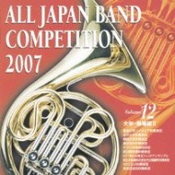 創価大学パイオニア吹奏楽団（東京都）／全日本吹奏楽コンクール２００７　Ｖｏｌ．１２＜大学・職場編Ⅱ＞