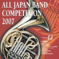 尼崎市吹奏楽団（兵庫県）／全日本吹奏楽コンクール２００７　Ｖｏｌ．１３＜一般編Ⅰ＞