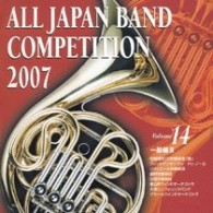 松陽高校ＯＢ吹奏楽部「緑」（神奈川県）／全日本吹奏楽コンクール２００７　Ｖｏｌ．１４＜一般編Ⅱ＞