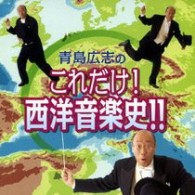 青島広志／青島広志のこれだけ！西洋音楽史！！