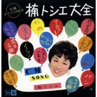 楠トシエ／“元祖コマソンの女王”楠トシエ大全