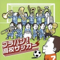 なぎさブラス・スペシャル・バンド／ブラバン！高校サッカー