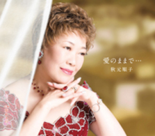 秋元順子／愛のままで…