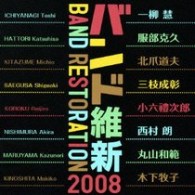 航空自衛隊航空中央音楽隊／バンド維新２００８～ウィンドアンサンブルの現在