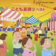 速水けんたろう／こども盆踊り　ベスト
