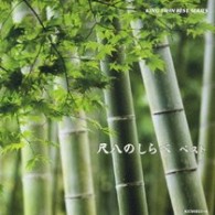 井上道子／尺八のしらべ　ベスト