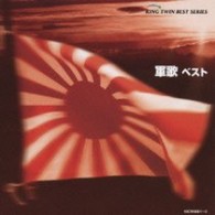 林伊佐緒／軍歌　ベスト