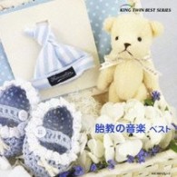 小出信也／胎教の音楽　ベスト