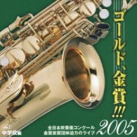 鈴鹿市立千代崎中学校吹奏楽部（三重県）／ゴールド、金賞！！！２００５　全日本吹奏楽コンクール金賞受賞団体迫力のライブ　Ｖｏｌ．１　中学校編