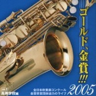 習志野市立習志野高等学校吹奏楽部（千葉県）／ゴールド、金賞！！！２００５　全日本吹奏楽コンクール金賞受賞団体迫力のライブ　Ｖｏｌ．２　高等学校編