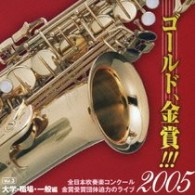文教大学吹奏楽部（埼玉県）／ゴールド、金賞！！！２００５　全日本吹奏楽コンクール金賞受賞団体迫力のライブ　Ｖｏｌ．３　大学・職場・一般編