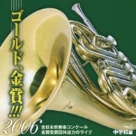 千曲市立屋代中学校吹奏楽部（長野県）／ゴールド、金賞！！！２００６　全日本吹奏楽コンクール金賞受賞団体迫力のライブ　Ｖｏｌ．１　中学校編