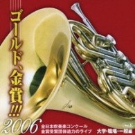 神奈川大学吹奏楽部／ゴールド、金賞！！！２００６　全日本吹奏楽コンクール金賞受賞団体迫力のライブ　Ｖｏｌ．３　大学・職場・一般編