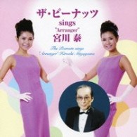 ザ・ピーナッツ／ザ・ピーナッツ　ｓｉｎｇｓ　“Ａｒｒａｎｇｅｒ”宮川　泰