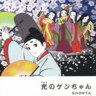 ＳＨＯＷＴＡ．／光のゲンちゃん