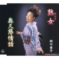 助川要子／熟女