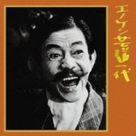 キング・シンフォネット／キングアーカイブシリーズ６・エノケン芸道一代【一部モノラルあり】