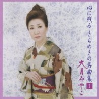 大月みやこ／心に残るきらめきの名曲集　ＶＯＬ．１