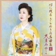 大月みやこ／心に残るきらめきの名曲集　ＶＯＬ．４