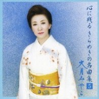 大月みやこ／心に残るきらめきの名曲集　ＶＯＬ．５