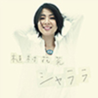 植村花菜／シャララ【初回限定盤／ＤＶＤ付】