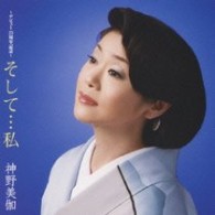 神野美伽／そして…私