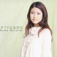 白石涼子／ダリアな気持ち【ＤＶＤ付】