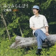みなみらんぼう／みなみらんぼう全曲集２００９