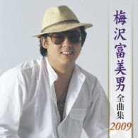 梅沢富美男／梅沢富美男全曲集２００９