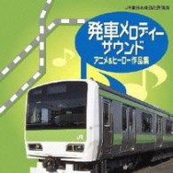櫻井隆仁／発車メロディーサウンド・アニメ＆ヒーロー作品集