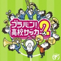 大阪市音楽団／ブラバン！高校サッカー２