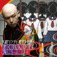 大槻ケンヂと絶望少女達／かくれんぼか　鬼ごっこよ【初回限定盤／ＤＶＤ付】