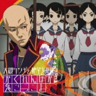大槻ケンヂと絶望少女達／かくれんぼか　鬼ごっこよ【通常盤】