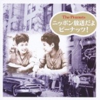 ザ・ピーナッツ／ニッポン放送だよ　ピーナッツ！