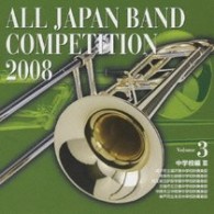 湯沢市立湯沢南中学校吹奏楽部（秋田県）／全日本吹奏楽コンクール２００８　Ｖｏｌ．３　＜中学校編Ⅲ＞