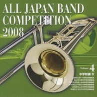 出雲市立第一中学校吹奏楽部（島根県）／全日本吹奏楽コンクール２００８　Ｖｏｌ．４　＜中学校編Ⅳ＞