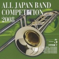 飯能市立飯能第一中学校吹奏楽部（埼玉県）／全日本吹奏楽コンクール２００８　Ｖｏｌ．５　＜中学校編Ⅴ＞