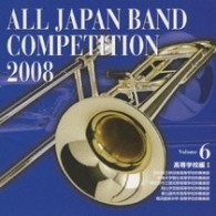 秋田県立秋田南高等学校吹奏楽部／全日本吹奏楽コンクール２００８　Ｖｏｌ．６　＜高等学校編Ⅰ＞